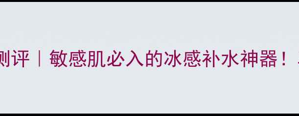 图片 泰国蚕丝面膜银色测评｜敏感肌必入的冰感补水神器！真实体验报告来了2