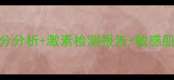 图片 泰国面膜有没有激素？成分分析+激素检测报告+敏感肌选购指南（附权威解答）