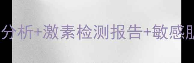 图片 泰国面膜有没有激素？成分分析+激素检测报告+敏感肌选购指南（附权威解答）1