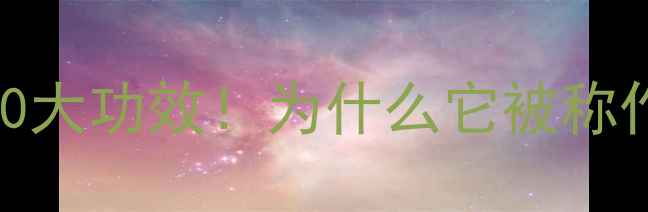 图片 泰式巧克力面膜的10大功效！为什么它被称作天然护肤黑科技？