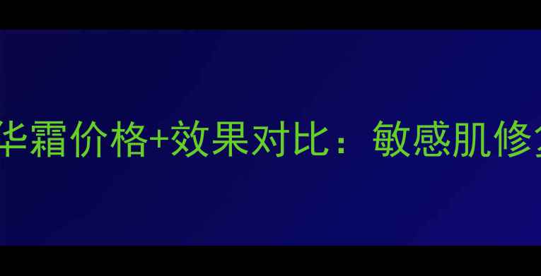 图片 泽芙雪传明酸精华霜价格+效果对比：敏感肌修复性价比如何？1