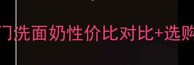 图片 洁面乳价格全10款热门洗面奶性价比对比+选购指南（附促销信息）