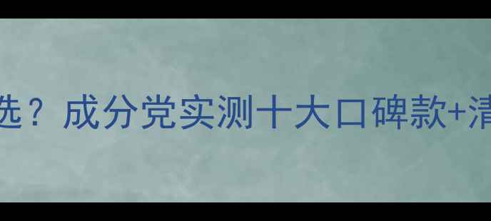 图片 洁面产品怎么选？成分党实测十大口碑款+清洁力测评报告