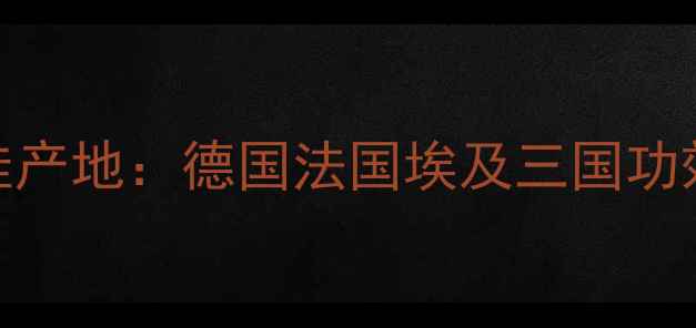 图片 洋甘菊护肤品最佳产地：德国法国埃及三国功效对比与选购指南