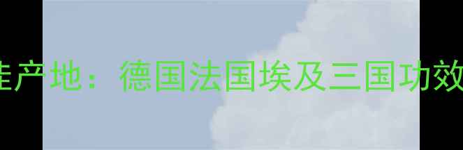 图片 洋甘菊护肤品最佳产地：德国法国埃及三国功效对比与选购指南1