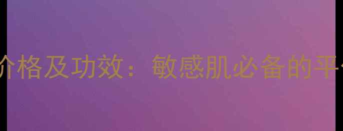 图片 洋甘菊面膜价格及功效：敏感肌必备的平价修护神器2