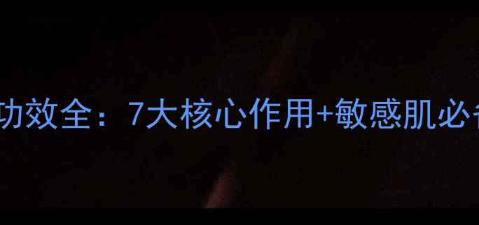图片 洋甘菊面膜功效全：7大核心作用+敏感肌必备护肤指南1