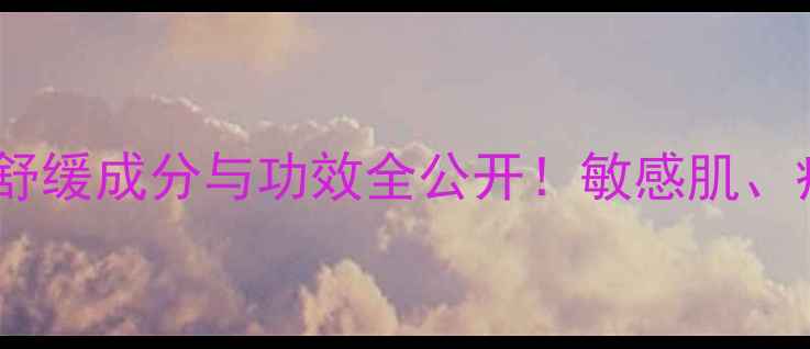 图片 洋甘菊面膜成分：天然舒缓成分与功效全公开！敏感肌、痘痘肌如何正确选择？1