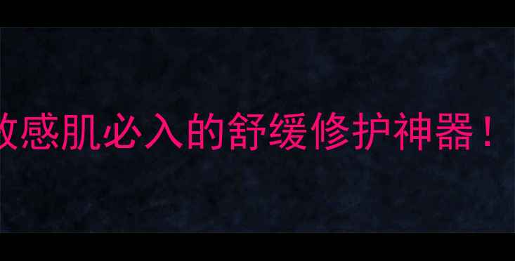 图片 洋甘菊面膜测评报告：敏感肌必入的舒缓修护神器！美美官方正品值得信赖1