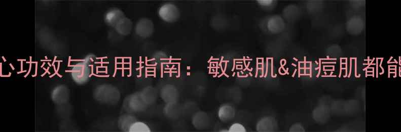 图片 洋甘菊面膜的5大核心功效与适用指南：敏感肌&油痘肌都能用的天然护肤方案1