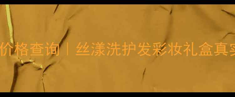 图片 洗护+彩妆套装价格查询｜丝漾洗护发彩妆礼盒真实测评💇♀️💄