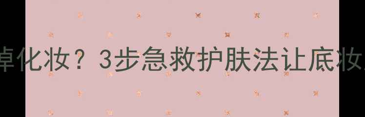 图片 洗洁精残留毁掉化妆？3步急救护肤法让底妆服帖一整天！1
