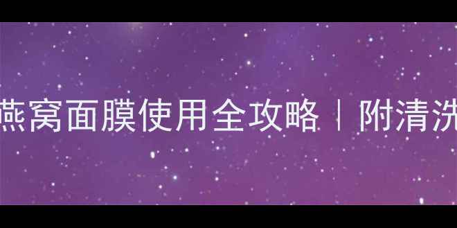 图片 洗还是不洗？Snp燕窝面膜使用全攻略｜附清洗停用保存技巧！2