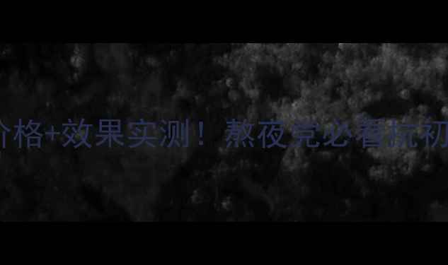 图片 洛佩希逆时空眼霜价格+效果实测！熬夜党必看抗初老眼霜性价比之王1