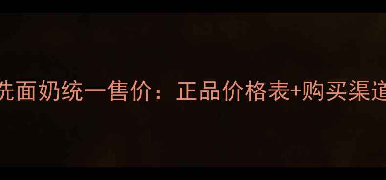 图片 津率享洗面奶统一售价：正品价格表+购买渠道全指南