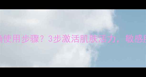 图片 津率享面膜正确使用步骤？3步激活肌肤活力，敏感肌也能安心用！