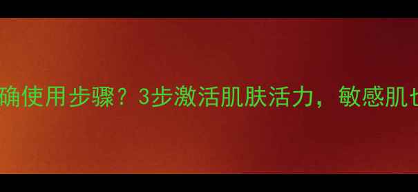 图片 津率享面膜正确使用步骤？3步激活肌肤活力，敏感肌也能安心用！1