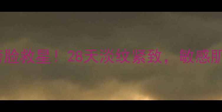 图片 活性肽+玻色因熬夜垮脸救星！28天淡纹紧致，敏感肌也能用的抗老面膜💥
