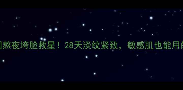 图片 活性肽+玻色因熬夜垮脸救星！28天淡纹紧致，敏感肌也能用的抗老面膜💥1