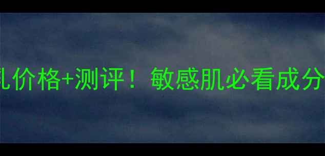 图片 活泉修护洁面乳价格+测评！敏感肌必看成分与性价比对比1