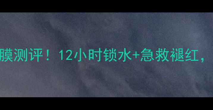 图片 活泉冰润醒肤瀑水面膜测评！12小时锁水+急救褪红，敏感肌亲妈级面膜！