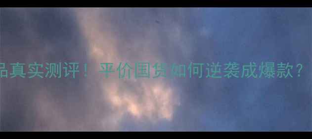 图片 活泉妆美护肤品真实测评！平价国货如何逆袭成爆款？成分党必看！1