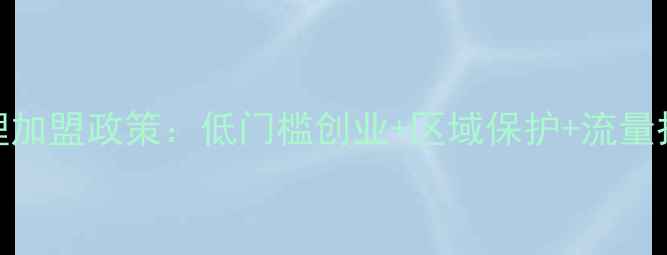 图片 活泉护肤品最新代理加盟政策：低门槛创业+区域保护+流量扶持=掘金美妆蓝海1