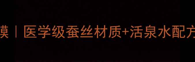 图片 活泉滋养补水蚕丝面膜｜医学级蚕丝材质+活泉水配方修护屏障打造水光肌