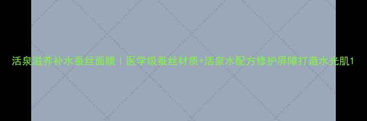 图片 活泉滋养补水蚕丝面膜｜医学级蚕丝材质+活泉水配方修护屏障打造水光肌1