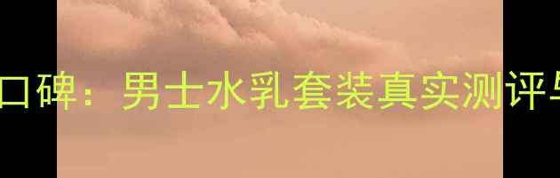 图片 活泉男士护肤品口碑：男士水乳套装真实测评与护肤效果对比1