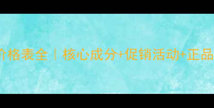图片 活泉韩伊价格表全｜核心成分+促销活动+正品购买指南2