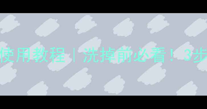 图片 活肤紧颜双面膜使用教程｜洗掉前必看！3步解锁抗老黑科技