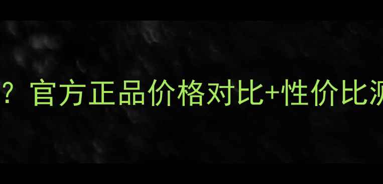 图片 活胜肽精华液多少钱一盒？官方正品价格对比+性价比测评（附真实使用体验）1
