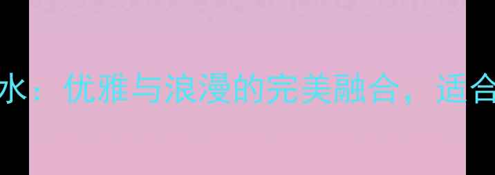 图片 测评Escada蔷薇香水：优雅与浪漫的完美融合，适合哪些肤质和场合？