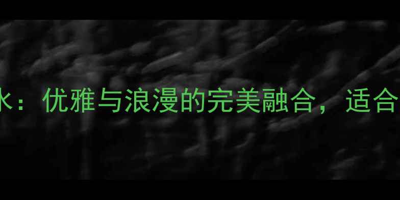 图片 测评Escada蔷薇香水：优雅与浪漫的完美融合，适合哪些肤质和场合？1