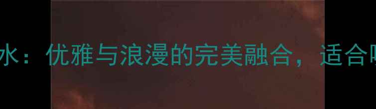 图片 测评Escada蔷薇香水：优雅与浪漫的完美融合，适合哪些肤质和场合？2
