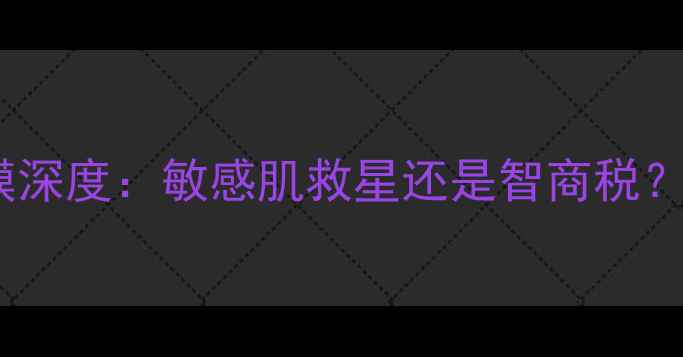 图片 测评keananadeshiko面膜深度：敏感肌救星还是智商税？国货护肤新宠实测报告2