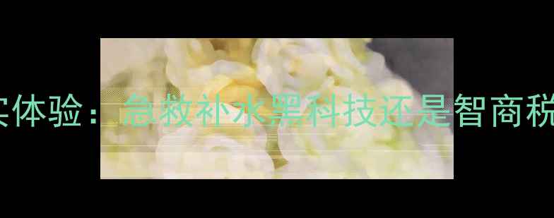 图片 测评韩国HDP黑面膜真实体验：急救补水黑科技还是智商税？成分+实测数据揭晓1