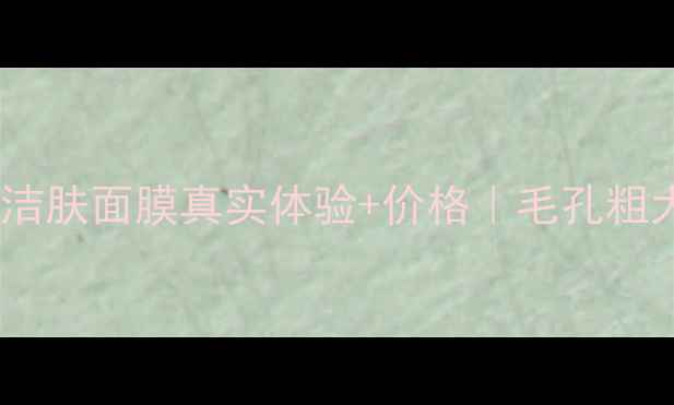 图片 测评！品牌深层洁肤面膜真实体验+价格｜毛孔粗大闭口粉刺救星2