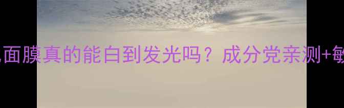 图片 测评！盛田屋豆乳面膜真的能白到发光吗？成分党亲测+敏感肌实测全攻略1