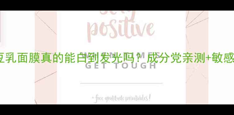 图片 测评！盛田屋豆乳面膜真的能白到发光吗？成分党亲测+敏感肌实测全攻略2