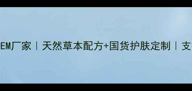 图片 济南本草中药面膜OEM厂家｜天然草本配方+国货护肤定制｜支持小批量代工生产1