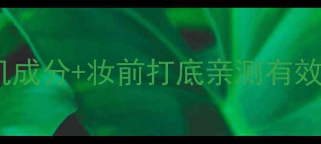 图片 济宁绿色农场天然护肤品店｜有机成分+妆前打底亲测有效，本地人都在打卡的护肤圣地！1