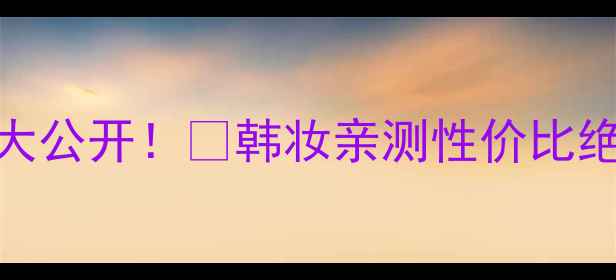 图片 济州岛丽得姿面膜价格大公开！💰韩妆亲测性价比绝了，学生党平替推荐！