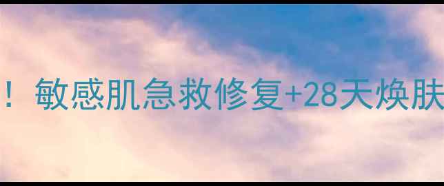 图片 济州岛进口芦荟面膜全攻略！敏感肌急救修复+28天焕肤计划（附真人实测对比图）