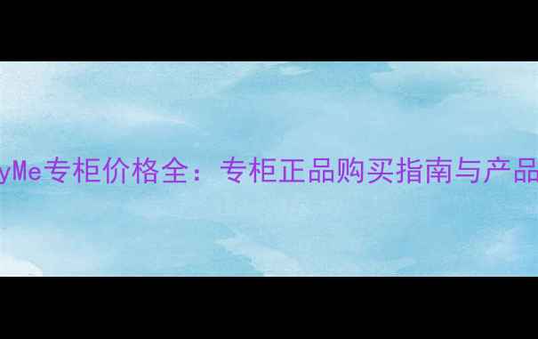 图片 浪凡MarryMe专柜价格全：专柜正品购买指南与产品深度测评