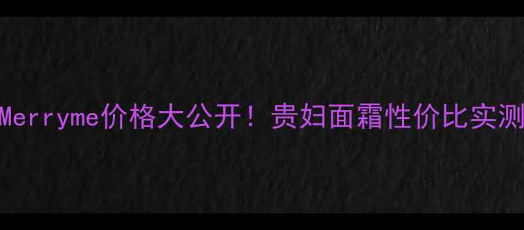 图片 浪凡Merryme价格大公开！贵妇面霜性价比实测对比