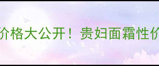 图片 浪凡Merryme价格大公开！贵妇面霜性价比实测对比1
