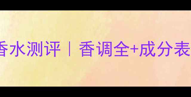 图片 浪凡光韵女士香水测评｜香调全+成分表+佩戴场景指南