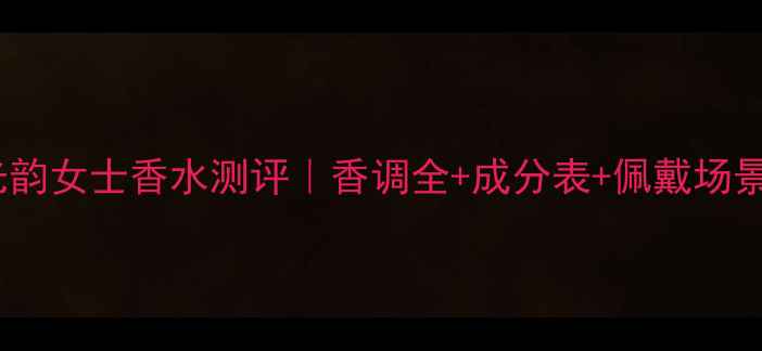 图片 浪凡光韵女士香水测评｜香调全+成分表+佩戴场景指南1